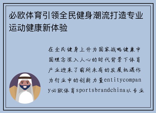 必欧体育引领全民健身潮流打造专业运动健康新体验