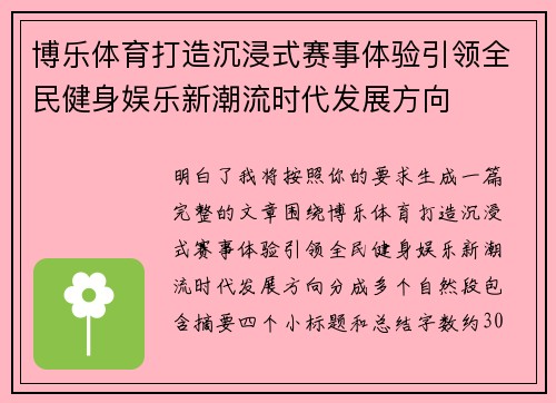 博乐体育打造沉浸式赛事体验引领全民健身娱乐新潮流时代发展方向