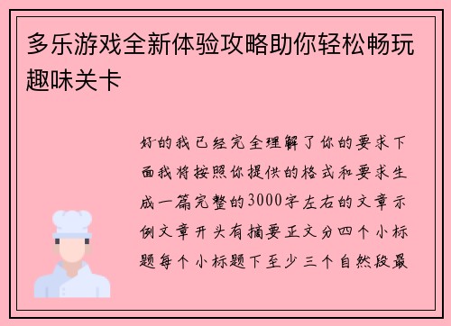 多乐游戏全新体验攻略助你轻松畅玩趣味关卡 多乐游戏全新体验攻略助你轻松畅玩趣味关卡