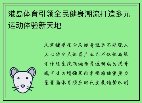 港岛体育引领全民健身潮流打造多元运动体验新天地