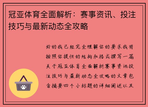 冠亚体育全面解析：赛事资讯、投注技巧与最新动态全攻略