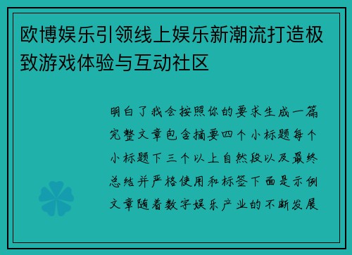 欧博娱乐引领线上娱乐新潮流打造极致游戏体验与互动社区 欧博娱乐引领线上娱乐新潮流打造极致游戏体验与互动社区