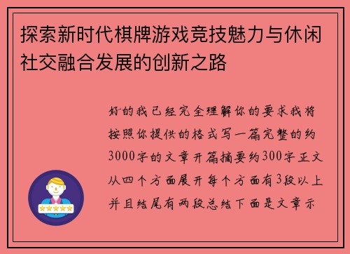探索新时代棋牌游戏竞技魅力与休闲社交融合发展的创新之路