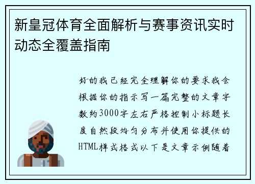 新皇冠体育全面解析与赛事资讯实时动态全覆盖指南 新皇冠体育全面解析与赛事资讯实时动态全覆盖指南