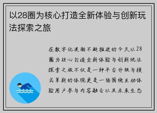 以28圈为核心打造全新体验与创新玩法探索之旅 以28圈为核心打造全新体验与创新玩法探索之旅