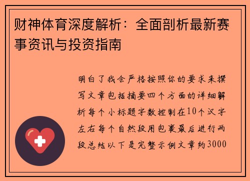 财神体育深度解析：全面剖析最新赛事资讯与投资指南