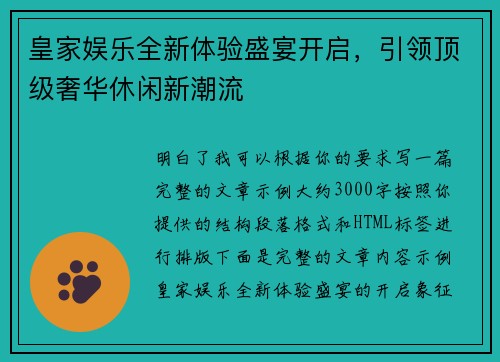 皇家娱乐全新体验盛宴开启,引领顶级奢华休闲新潮流 皇家娱乐全新体验盛宴开启,引领顶级奢华休闲新潮流