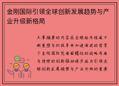 金刚国际引领全球创新发展趋势与产业升级新格局