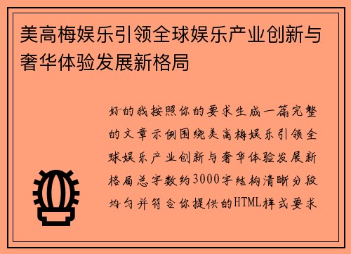 美高梅娱乐引领全球娱乐产业创新与奢华体验发展新格局