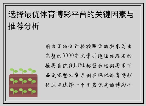 选择最优体育博彩平台的关键因素与推荐分析
