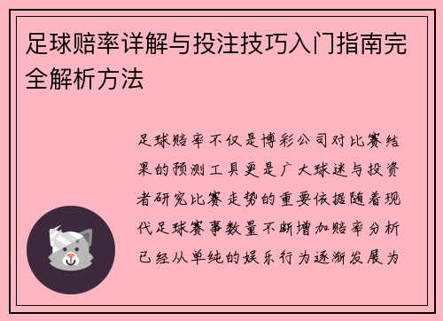 足球赔率详解与投注技巧入门指南完全解析方法