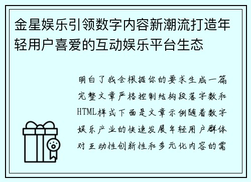 金星娱乐引领数字内容新潮流打造年轻用户喜爱的互动娱乐平台生态 金星娱乐引领数字内容新潮流打造年轻用户喜爱的互动娱乐平台生态