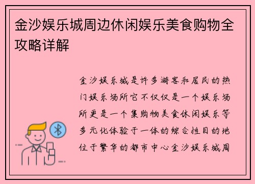 金沙娱乐城周边休闲娱乐美食购物全攻略详解