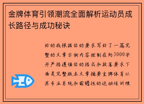 金牌体育引领潮流全面解析运动员成长路径与成功秘诀 金牌体育引领潮流全面解析运动员成长路径与成功秘诀
