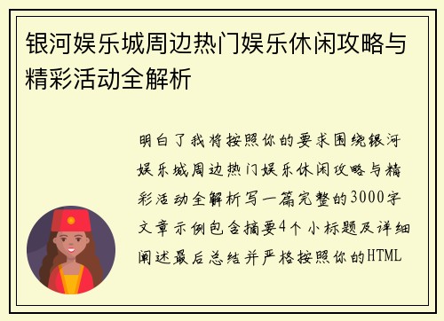 银河娱乐城周边热门娱乐休闲攻略与精彩活动全解析 银河娱乐城周边热门娱乐休闲攻略与精彩活动全解析