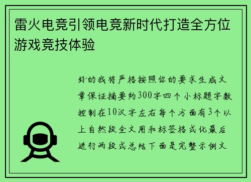 雷火电竞引领电竞新时代打造全方位游戏竞技体验 雷火电竞引领电竞新时代打造全方位游戏竞技体验