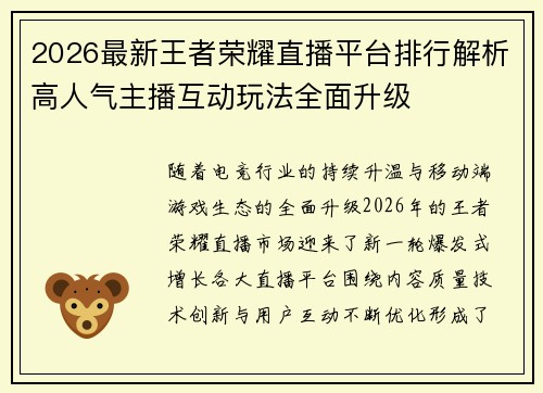 2026最新王者荣耀直播平台排行解析高人气主播互动玩法全面升级