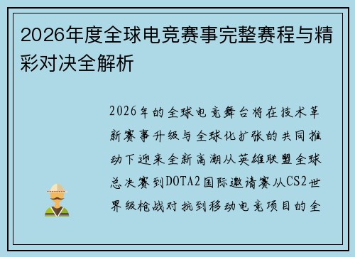 2026年度全球电竞赛事完整赛程与精彩对决全解析