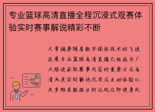 专业篮球高清直播全程沉浸式观赛体验实时赛事解说精彩不断