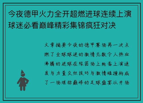 今夜德甲火力全开超燃进球连续上演球迷必看巅峰精彩集锦疯狂对决 今夜德甲火力全开超燃进球连续上演球迷必看巅峰精彩集锦疯狂对决