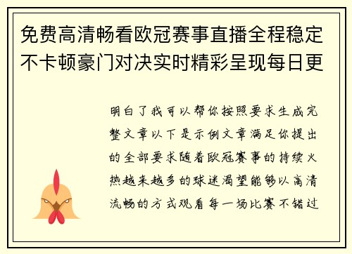 免费高清畅看欧冠赛事直播全程稳定不卡顿豪门对决实时精彩呈现每日更新 免费高清畅看欧冠赛事直播全程稳定不卡顿豪门对决实时精彩呈现每日更新