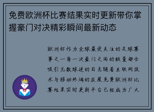 免费欧洲杯比赛结果实时更新带你掌握豪门对决精彩瞬间最新动态 免费欧洲杯比赛结果实时更新带你掌握豪门对决精彩瞬间最新动态