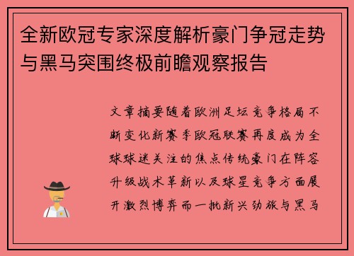 全新欧冠专家深度解析豪门争冠走势与黑马突围终极前瞻观察报告 全新欧冠专家深度解析豪门争冠走势与黑马突围终极前瞻观察报告