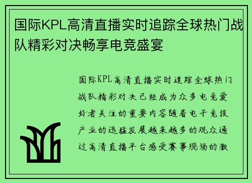 国际KPL高清直播实时追踪全球热门战队精彩对决畅享电竞盛宴 国际KPL高清直播实时追踪全球热门战队精彩对决畅享电竞盛宴