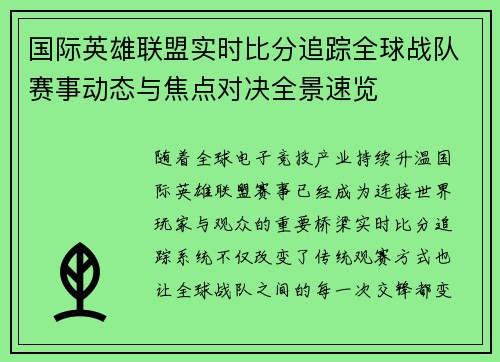 国际英雄联盟实时比分追踪全球战队赛事动态与焦点对决全景速览 国际英雄联盟实时比分追踪全球战队赛事动态与焦点对决全景速览