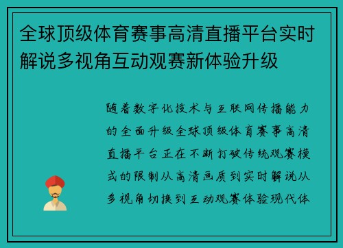 全球顶级体育赛事高清直播平台实时解说多视角互动观赛新体验升级