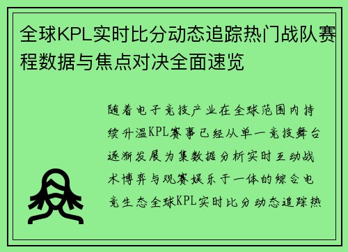 全球KPL实时比分动态追踪热门战队赛程数据与焦点对决全面速览
