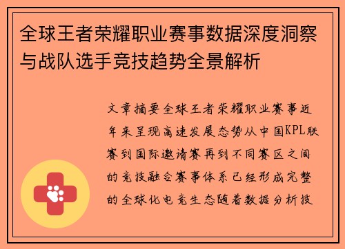 全球王者荣耀职业赛事数据深度洞察与战队选手竞技趋势全景解析 全球王者荣耀职业赛事数据深度洞察与战队选手竞技趋势全景解析