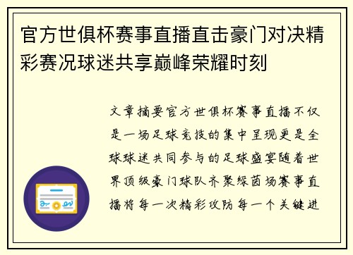 官方世俱杯赛事直播直击豪门对决精彩赛况球迷共享巅峰荣耀时刻