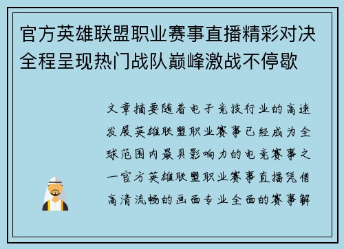官方英雄联盟职业赛事直播精彩对决全程呈现热门战队巅峰激战不停歇