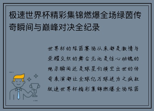 极速世界杯精彩集锦燃爆全场绿茵传奇瞬间与巅峰对决全纪录 极速世界杯精彩集锦燃爆全场绿茵传奇瞬间与巅峰对决全纪录