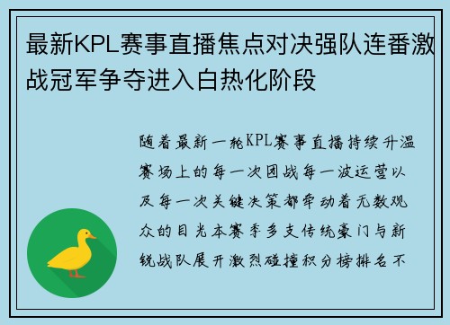 最新KPL赛事直播焦点对决强队连番激战冠军争夺进入白热化阶段 最新KPL赛事直播焦点对决强队连番激战冠军争夺进入白热化阶段
