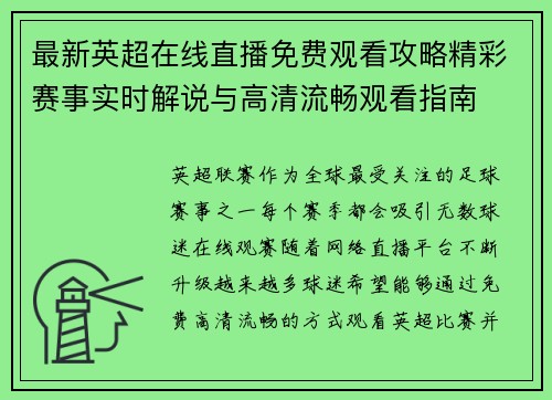 最新英超在线直播免费观看攻略精彩赛事实时解说与高清流畅观看指南 最新英超在线直播免费观看攻略精彩赛事实时解说与高清流畅观看指南