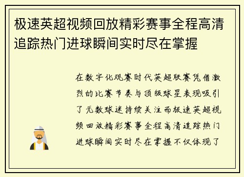 极速英超视频回放精彩赛事全程高清追踪热门进球瞬间实时尽在掌握 极速英超视频回放精彩赛事全程高清追踪热门进球瞬间实时尽在掌握
