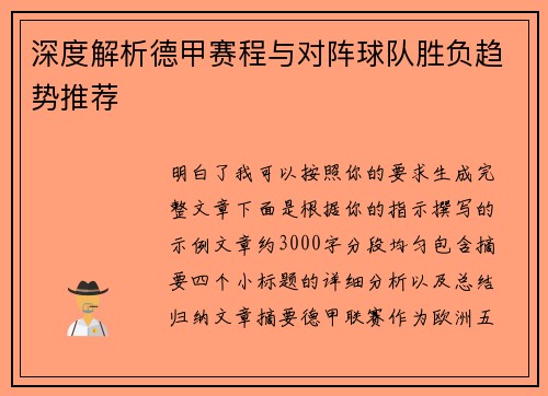深度解析德甲赛程与对阵球队胜负趋势推荐