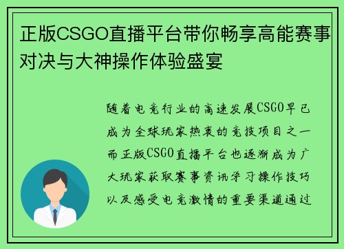 正版CSGO直播平台带你畅享高能赛事对决与大神操作体验盛宴 正版CSGO直播平台带你畅享高能赛事对决与大神操作体验盛宴
