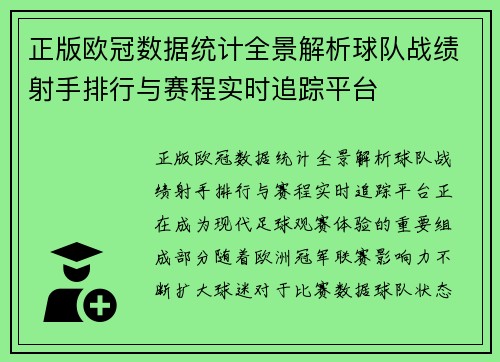 正版欧冠数据统计全景解析球队战绩射手排行与赛程实时追踪平台 正版欧冠数据统计全景解析球队战绩射手排行与赛程实时追踪平台