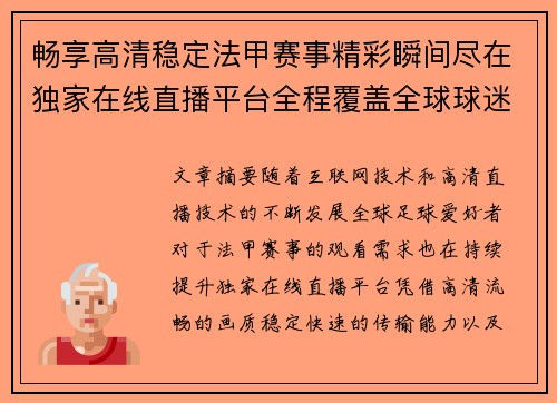 畅享高清稳定法甲赛事精彩瞬间尽在独家在线直播平台全程覆盖全球球迷体验 畅享高清稳定法甲赛事精彩瞬间尽在独家在线直播平台全程覆盖全球球迷体验