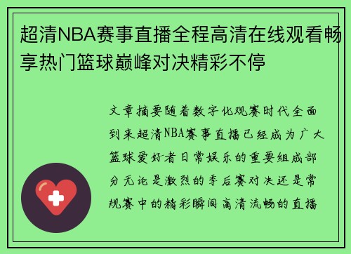 超清NBA赛事直播全程高清在线观看畅享热门篮球巅峰对决精彩不停