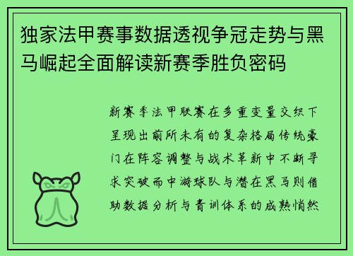 独家法甲赛事数据透视争冠走势与黑马崛起全面解读新赛季胜负密码 独家法甲赛事数据透视争冠走势与黑马崛起全面解读新赛季胜负密码