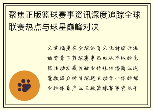 聚焦正版篮球赛事资讯深度追踪全球联赛热点与球星巅峰对决 聚焦正版篮球赛事资讯深度追踪全球联赛热点与球星巅峰对决