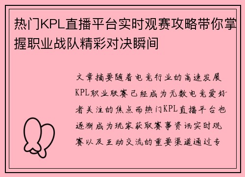 热门KPL直播平台实时观赛攻略带你掌握职业战队精彩对决瞬间 热门KPL直播平台实时观赛攻略带你掌握职业战队精彩对决瞬间