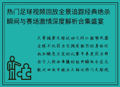 热门足球视频回放全景追踪经典绝杀瞬间与赛场激情深度解析合集盛宴