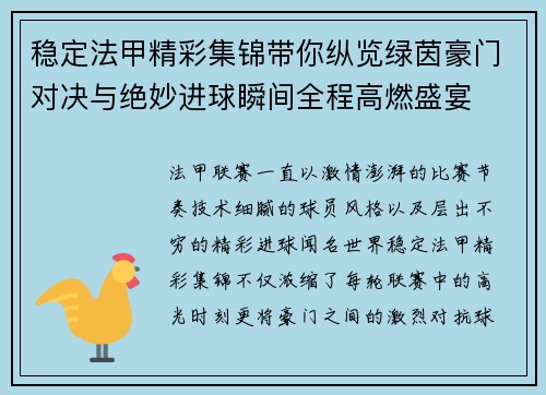 稳定法甲精彩集锦带你纵览绿茵豪门对决与绝妙进球瞬间全程高燃盛宴 稳定法甲精彩集锦带你纵览绿茵豪门对决与绝妙进球瞬间全程高燃盛宴