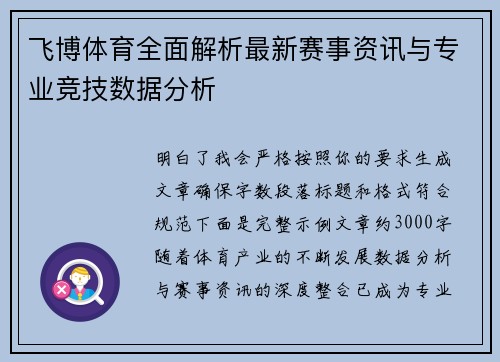 飞博体育全面解析最新赛事资讯与专业竞技数据分析 飞博体育全面解析最新赛事资讯与专业竞技数据分析