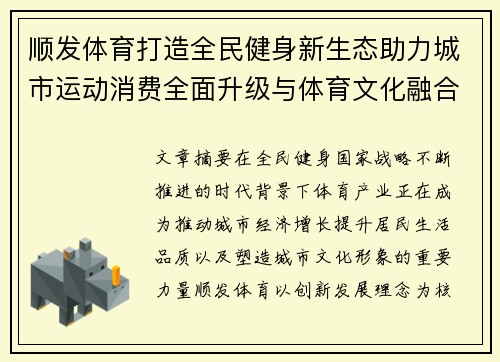 顺发体育打造全民健身新生态助力城市运动消费全面升级与体育文化融合发展